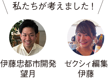 私たちが考えました！