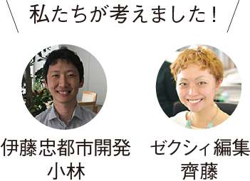 私たちが考えました！