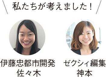 私たちが考えました！