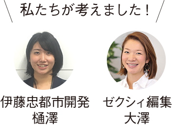 私たちが考えました！