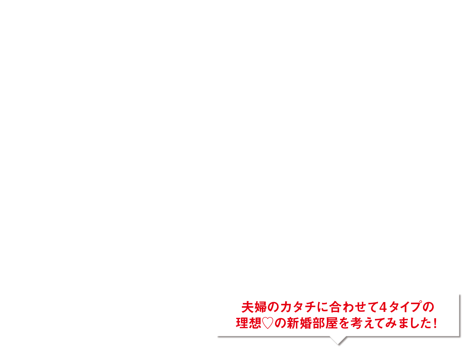 伊藤忠都市開発とゼクシィが夫婦のカタチに合わせて4タイプの理想♡の新婚部屋を考えてみました!