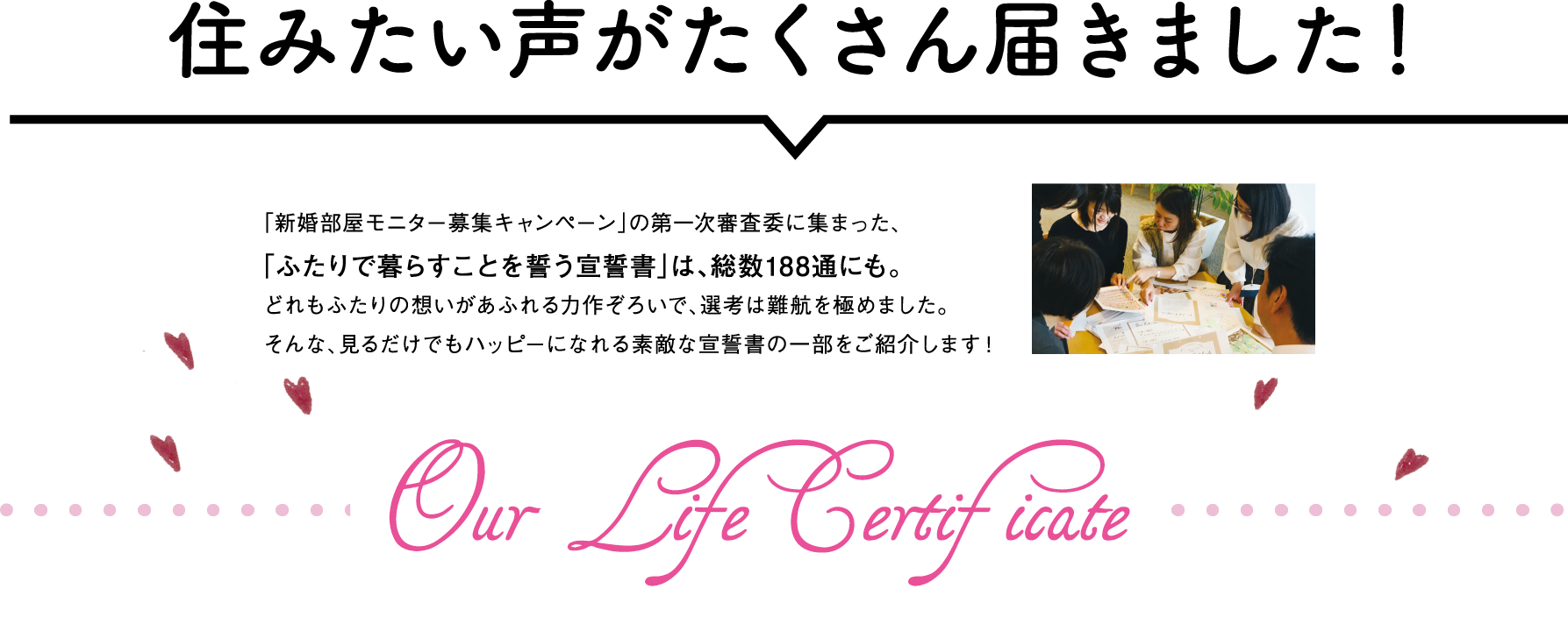 住みたいお声がたくさん届きました！