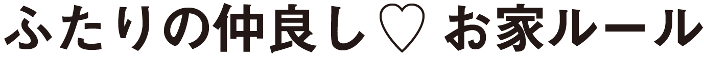 お家ルール♡ふたりの仲良し