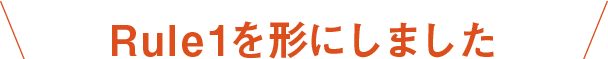 Rule1を形にしました