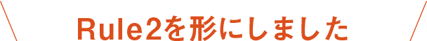 Rule1を形にしました