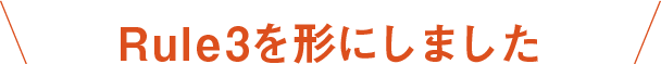 Rule1を形にしました