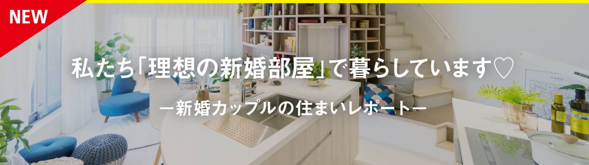 私たち「理想の新婚部屋」で暮らしています