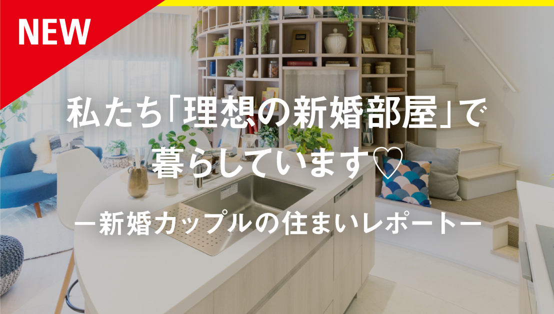 私たち「理想の新婚部屋」で暮らしています