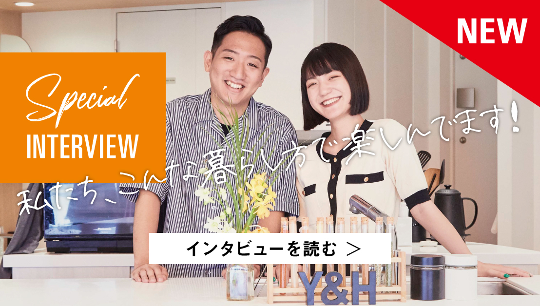 私たち、こんな暮らし方で楽しんでます！