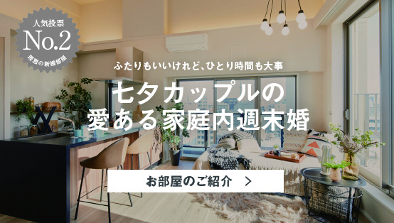 七夕カップルの愛ある家庭内週末婚